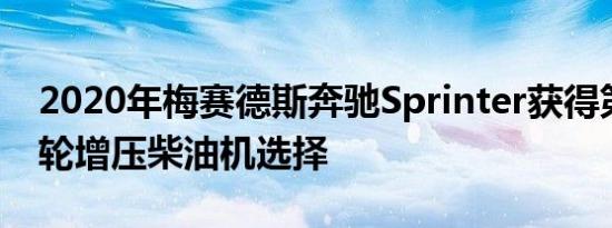 2020年梅赛德斯奔驰Sprinter获得第二个涡轮增压柴油机选择