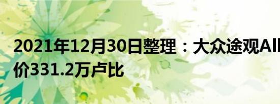 2021年12月30日整理：大众途观Allspace售价331.2万卢比