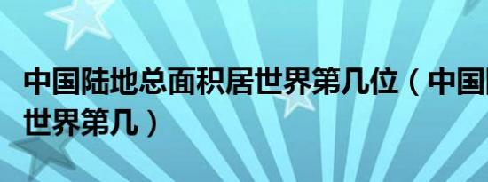 中国陆地总面积居世界第几位（中国陆地面积世界第几）