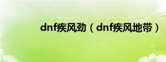 dnf疾风劲（dnf疾风地带）