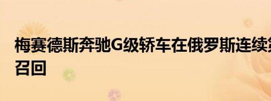 梅赛德斯奔驰G级轿车在俄罗斯连续第二天被召回