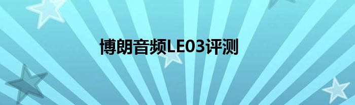 博朗音频LE03评测(图1)