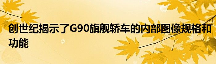 创世纪揭示了G90旗舰轿车的内部图像规格和功能(图1)