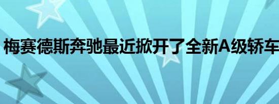 梅赛德斯奔驰最近掀开了全新A级轿车的面纱