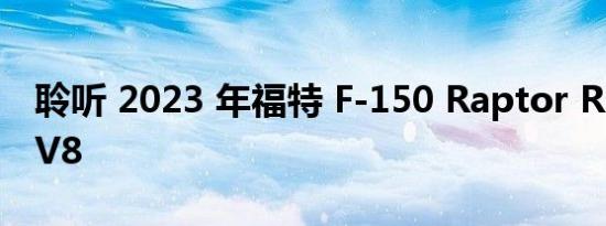 聆听 2023 年福特 F-150 Raptor R 的增压 V8