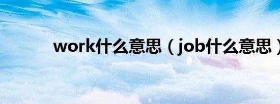 work什么意思（job什么意思）