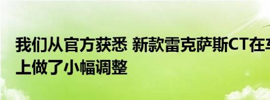 我们从官方获悉 新款雷克萨斯CT在车型配置上做了小幅调整