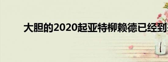 大胆的2020起亚特柳赖德已经到来