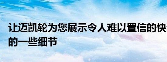 让迈凯轮为您展示令人难以置信的快速765LT的一些细节