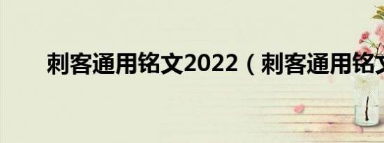 刺客通用铭文2022（刺客通用铭文）