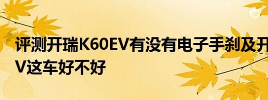 评测开瑞K60EV有没有电子手刹及开瑞K60EV这车好不好