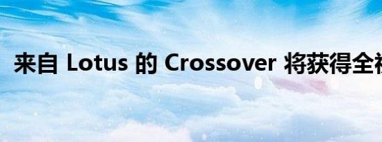 来自 Lotus 的 Crossover 将获得全视之眼