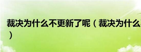 裁决为什么不更新了呢（裁决为什么不更新了）