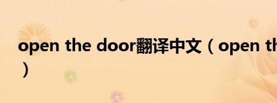 open the door翻译中文（open the door）