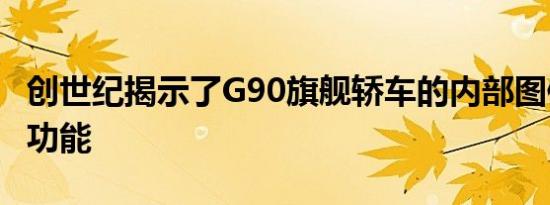 创世纪揭示了G90旗舰轿车的内部图像规格和功能