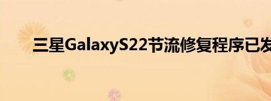 三星GalaxyS22节流修复程序已发布