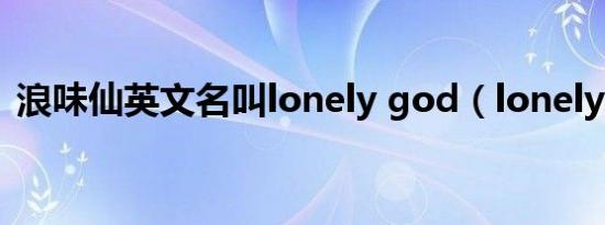 浪味仙英文名叫lonely god（lonely god）