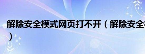 解除安全模式网页打不开（解除安全模式网页）