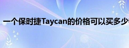 一个保时捷Taycan的价格可以买多少特斯拉