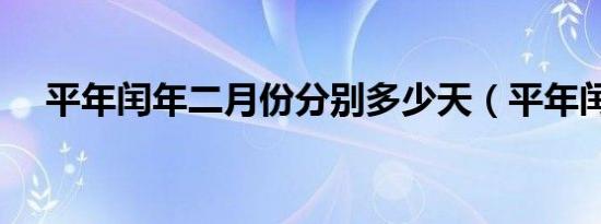 平年闰年二月份分别多少天（平年闰年）