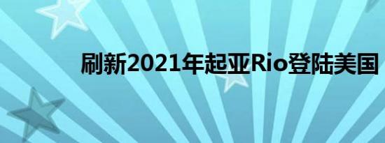 刷新2021年起亚Rio登陆美国