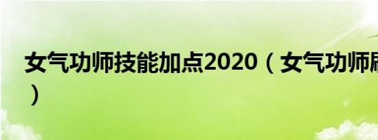 女气功师技能加点2020（女气功师刷图加点）