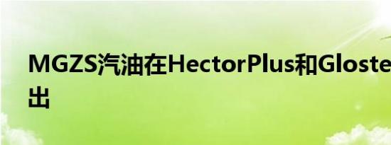 MGZS汽油在HectorPlus和Gloster之后推出