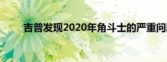 吉普发现2020年角斗士的严重问题