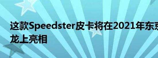 这款Speedster皮卡将在2021年东京汽车沙龙上亮相