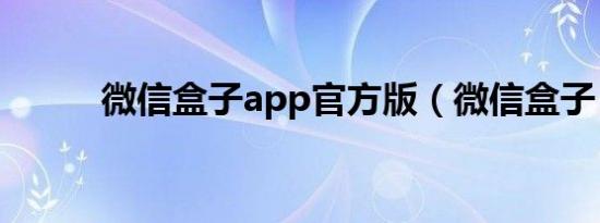 微信盒子app官方版（微信盒子）