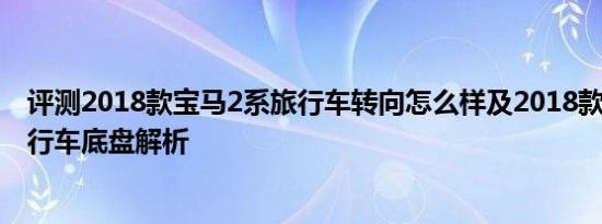 评测2018款宝马2系旅行车转向怎么样及2018款宝马2系旅行车底盘解析