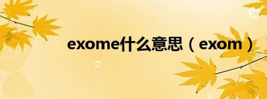 exome什么意思（exom）