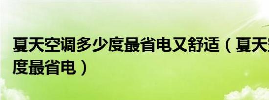 夏天空调多少度最省电又舒适（夏天空调多少度最省电）