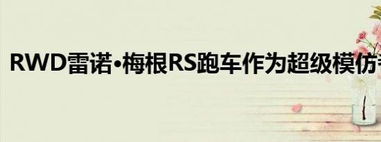 RWD雷诺·梅根RS跑车作为超级模仿者呈现