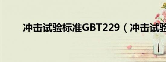 冲击试验标准GBT229（冲击试验）