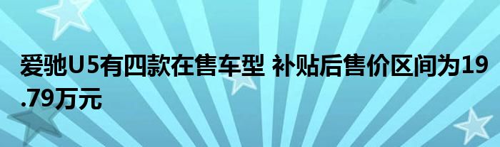 爱驰U5有四款在售车型 补贴后售价区间为19.79万元(图1)