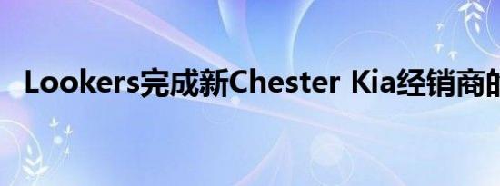 Lookers完成新Chester Kia经销商的开业