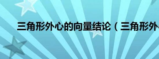 三角形外心的向量结论（三角形外心）