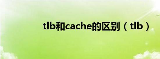 tlb和cache的区别（tlb）