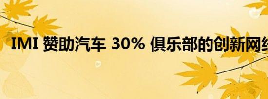 IMI 赞助汽车 30% 俱乐部的创新网络灵感