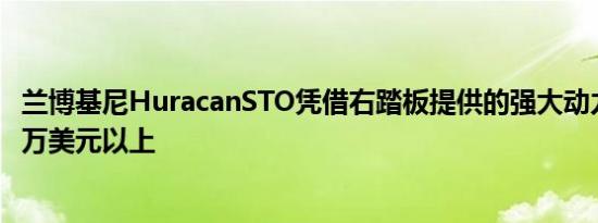 兰博基尼HuracanSTO凭借右踏板提供的强大动力包装在30万美元以上