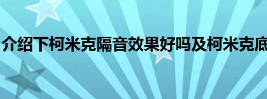 介绍下柯米克隔音效果好吗及柯米克底盘解析