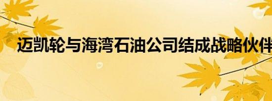 迈凯轮与海湾石油公司结成战略伙伴关系