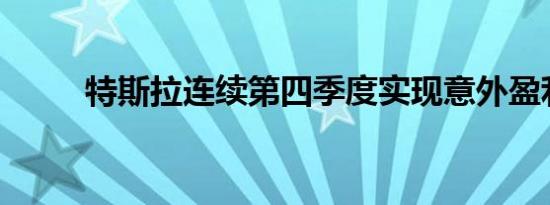 特斯拉连续第四季度实现意外盈利