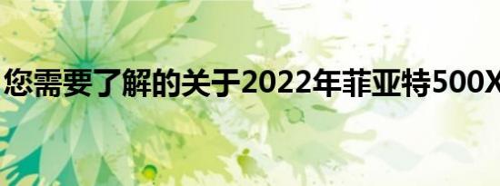 您需要了解的关于2022年菲亚特500X的一切