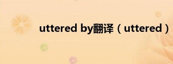 uttered by翻译（uttered）