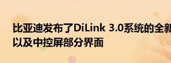 比亚迪发布了DiLink 3.0系统的全新UI设计以及中控屏部分界面