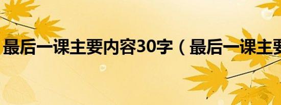 最后一课主要内容30字（最后一课主要内容）