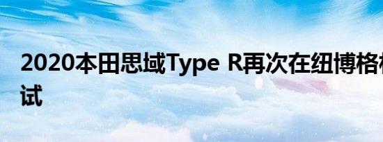 2020本田思域Type R再次在纽博格林拍摄测试