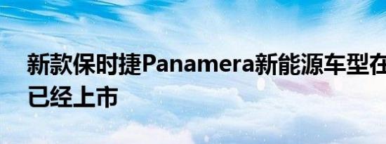 新款保时捷Panamera新能源车型在10月底已经上市